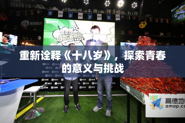 重新诠释《十八岁》，探索青春的意义与挑战