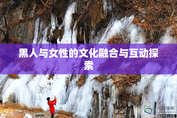 黑人与女性的文化融合与互动探索