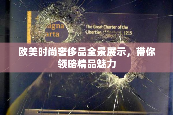 欧美时尚奢侈品全景展示，带你领略精品魅力