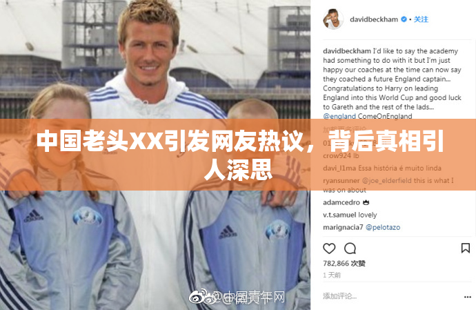 中国老头XX引发网友热议，背后真相引人深思
