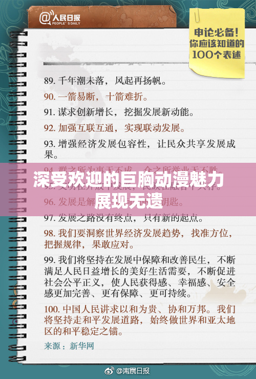 深受欢迎的巨胸动漫魅力展现无遗