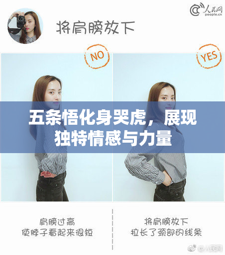 五条悟化身哭虎，展现独特情感与力量