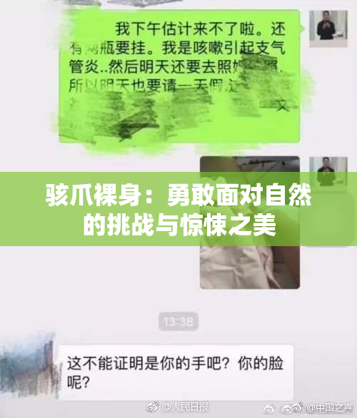骇爪裸身：勇敢面对自然的挑战与惊悚之美