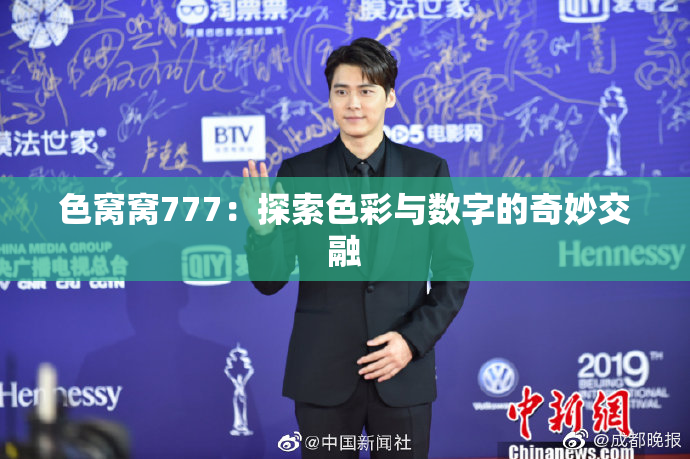 色窝窝777：探索色彩与数字的奇妙交融