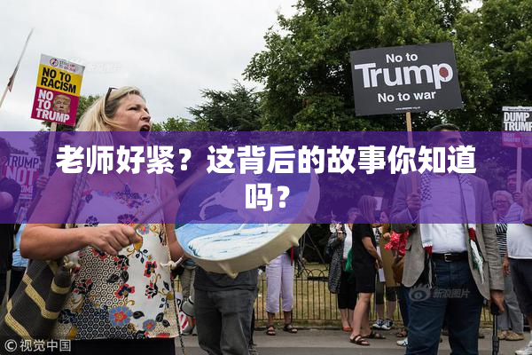 老师好紧？这背后的故事你知道吗？