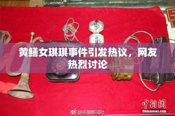黄鳝女琪琪事件引发热议，网友热烈讨论