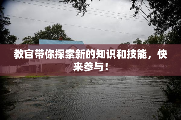 教官带你探索新的知识和技能，快来参与！