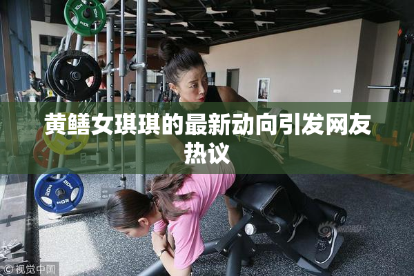 黄鳝女琪琪的最新动向引发网友热议