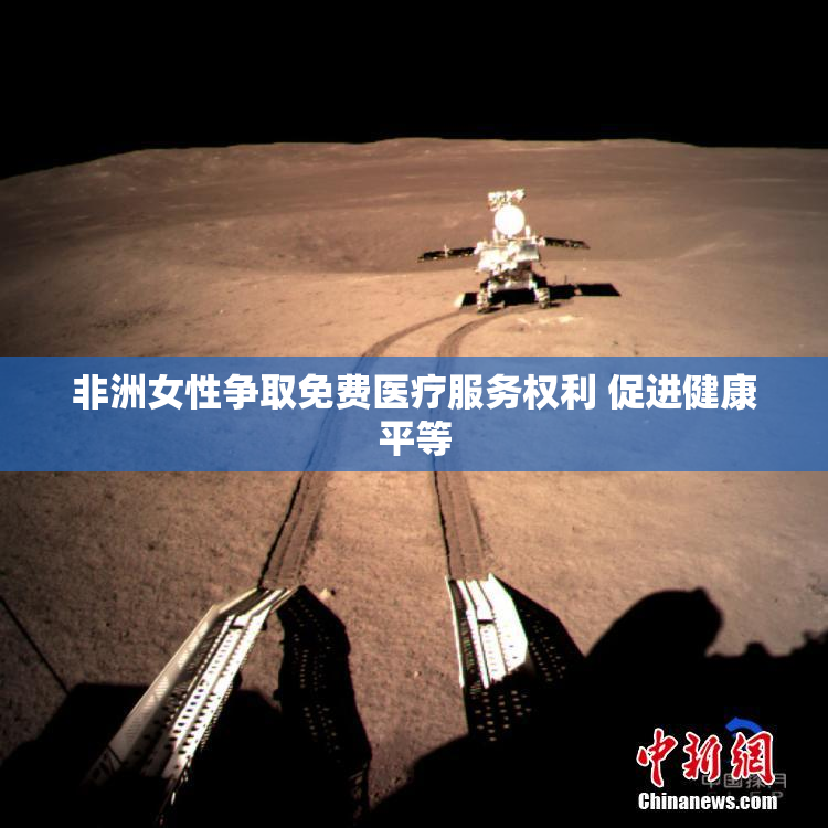 非洲女性争取免费医疗服务权利 促进健康平等