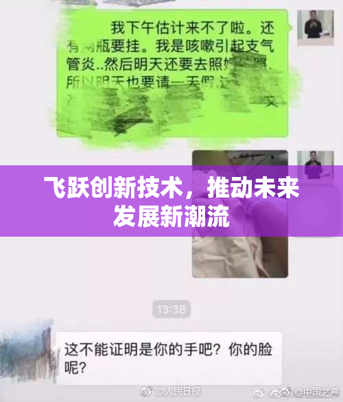 飞跃创新技术，推动未来发展新潮流