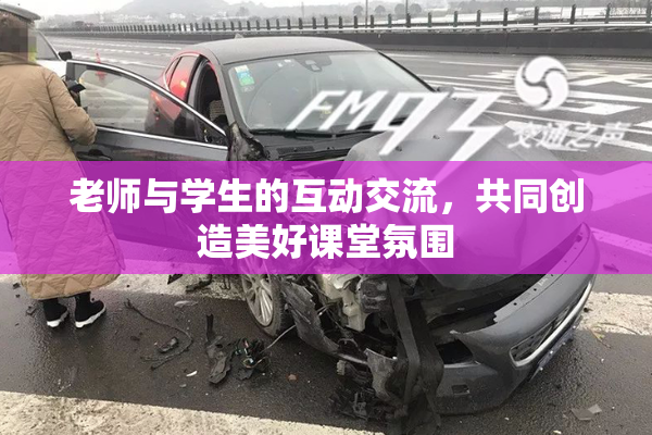 老师与学生的互动交流，共同创造美好课堂氛围