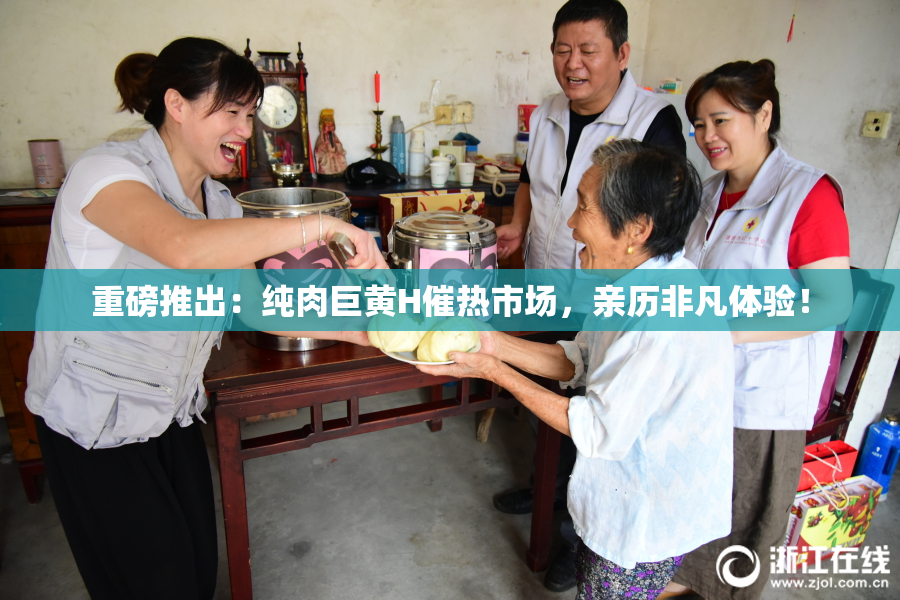 重磅推出：纯肉巨黄H催热市场，亲历非凡体验！