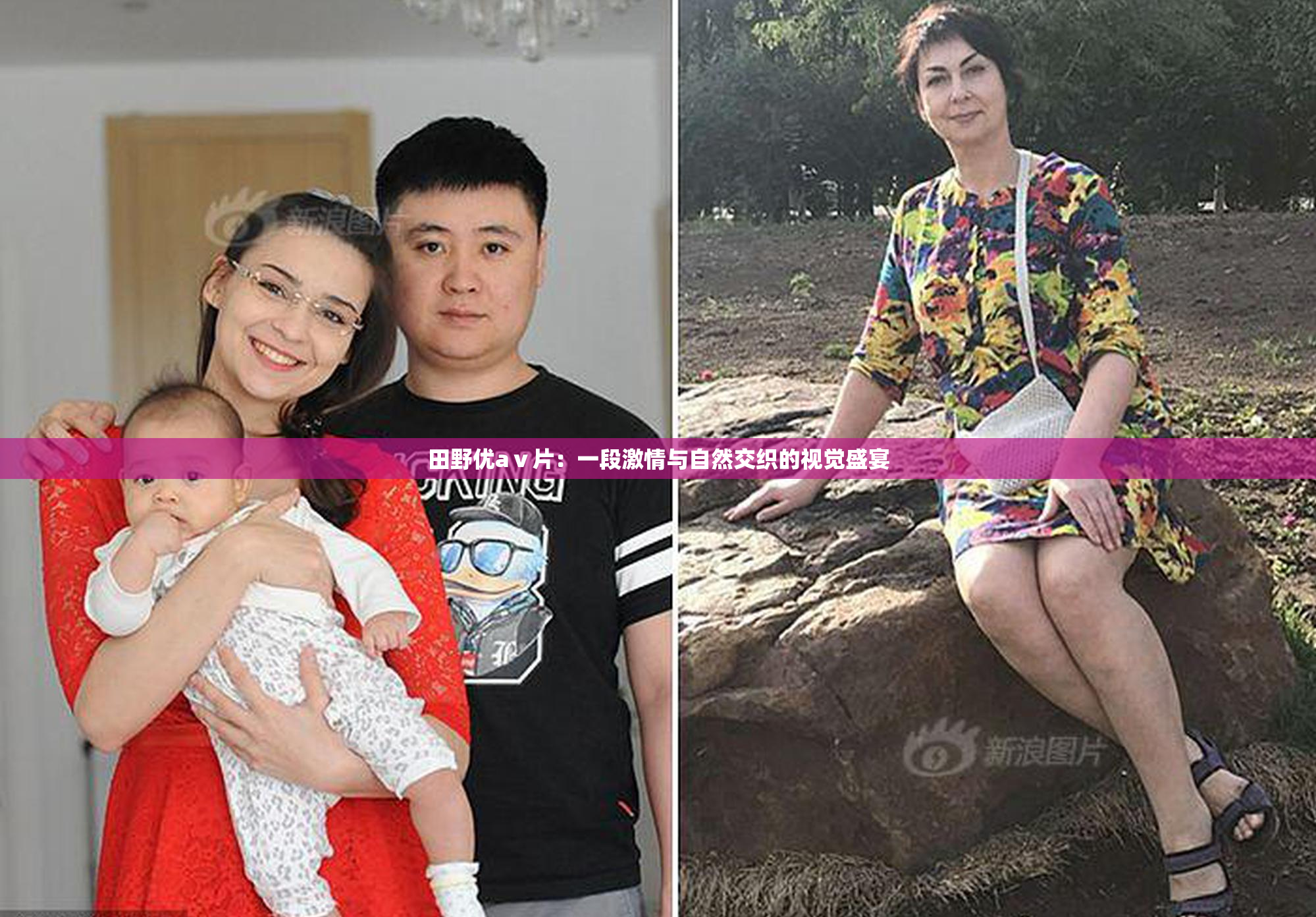 田野优aⅴ片：一段激情与自然交织的视觉盛宴