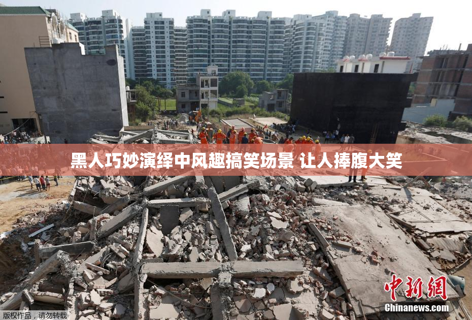 黑人巧妙演绎中风趣搞笑场景 让人捧腹大笑