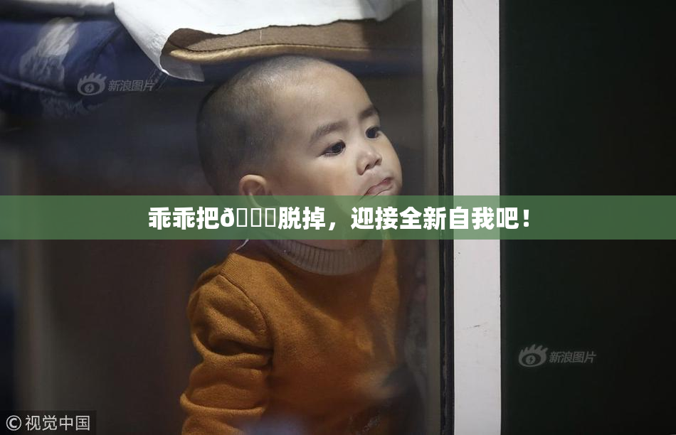 乖乖把👙脱掉，迎接全新自我吧！