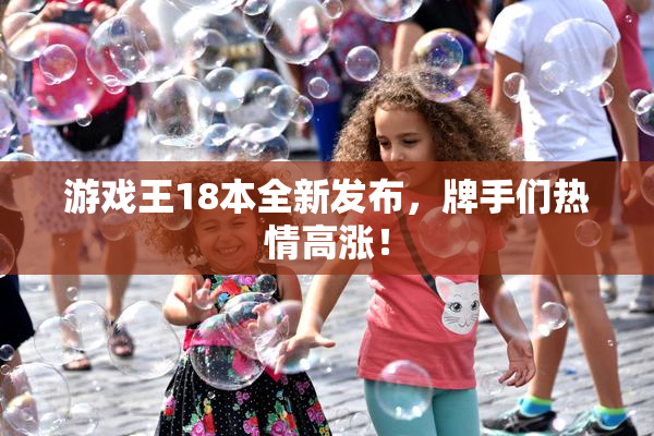 游戏王18本全新发布，牌手们热情高涨！