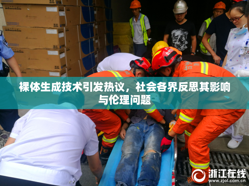 裸体生成技术引发热议，社会各界反思其影响与伦理问题