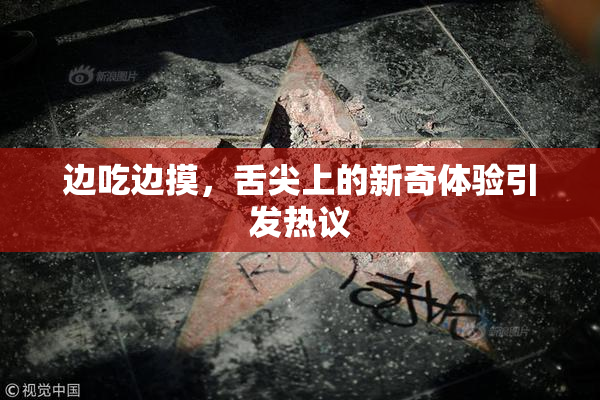 边吃边摸，舌尖上的新奇体验引发热议