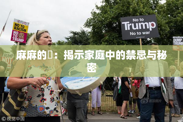 麻麻的婬：揭示家庭中的禁忌与秘密