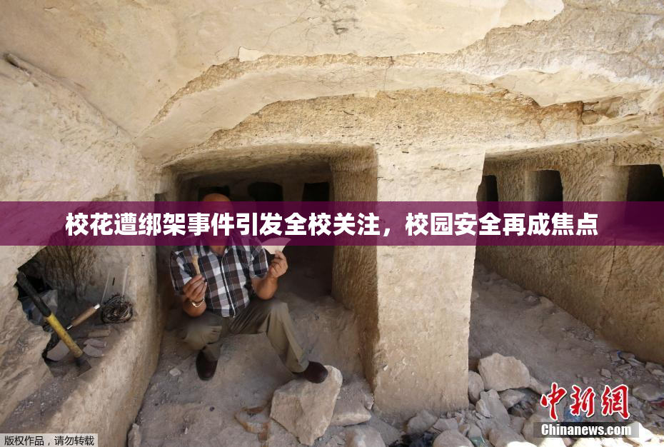 校花遭绑架事件引发全校关注，校园安全再成焦点