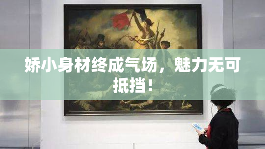 娇小身材终成气场，魅力无可抵挡！