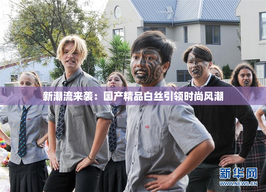 新潮流来袭：国产精品白丝引领时尚风潮