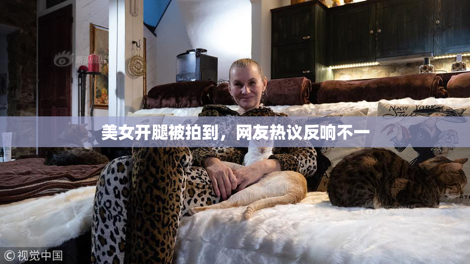 美女开腿被拍到，网友热议反响不一
