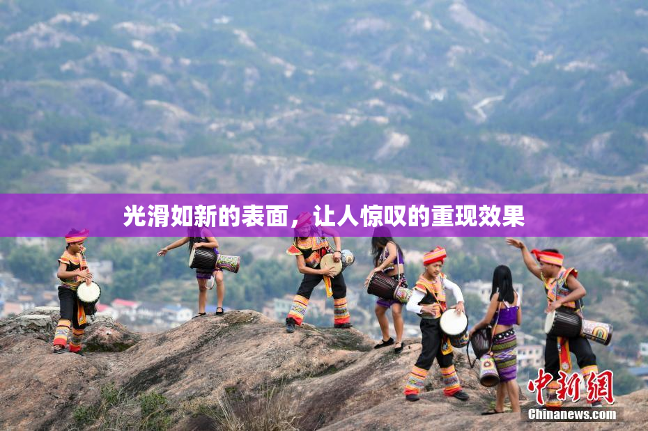光滑如新的表面，让人惊叹的重现效果