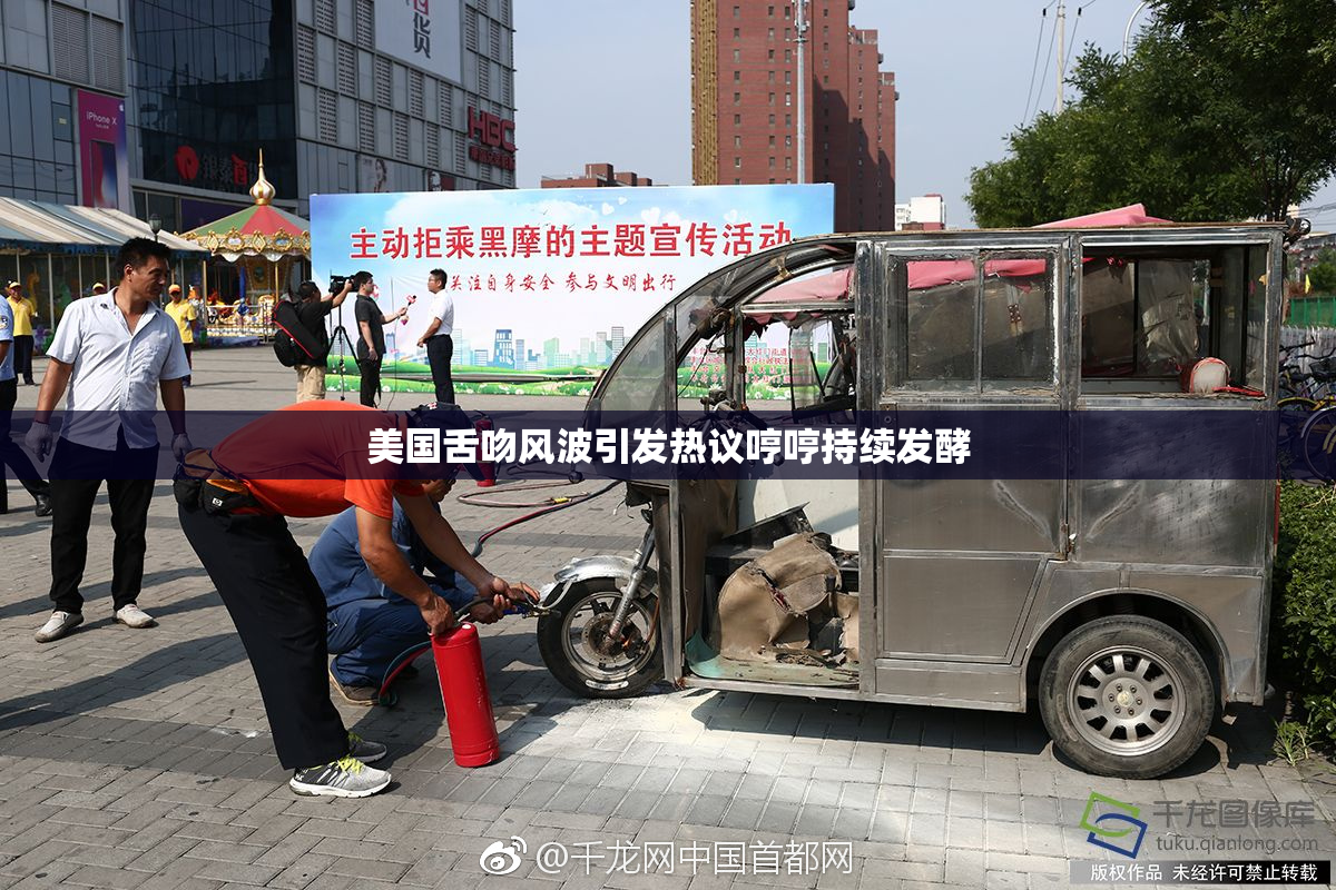 美国舌吻风波引发热议哼哼持续发酵
