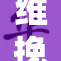 维挽李揭示新政对经济发展的深远影响