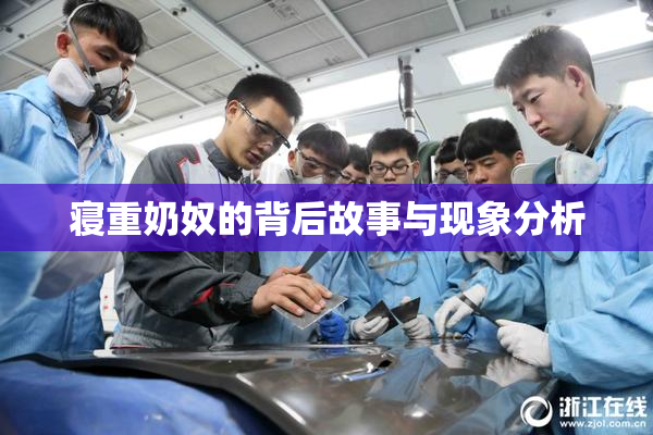 寝重奶奴的背后故事与现象分析