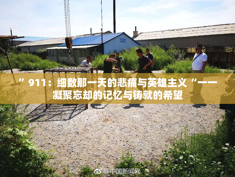 ”911：细数那一天的悲痛与英雄主义“一一凝聚忘却的记忆与铸就的希望