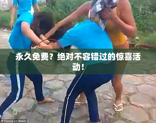 永久免费？绝对不容错过的惊喜活动！