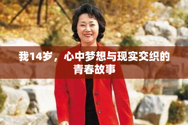 我14岁，心中梦想与现实交织的青春故事