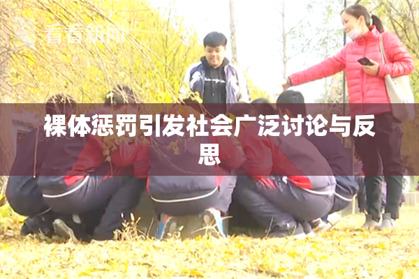 裸体惩罚引发社会广泛讨论与反思