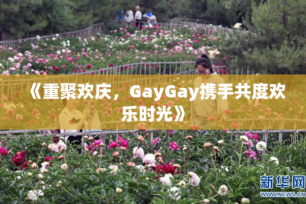 《重聚欢庆，GayGay携手共度欢乐时光》