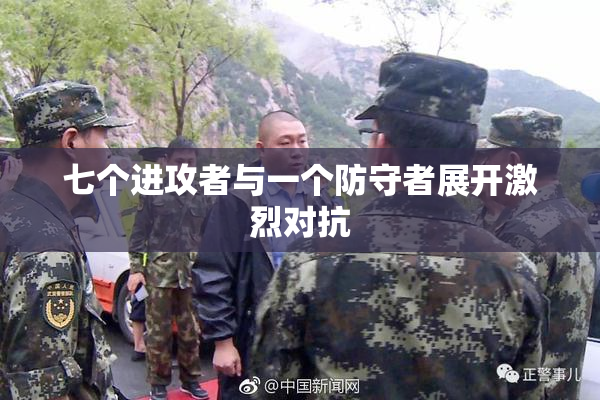 七个进攻者与一个防守者展开激烈对抗