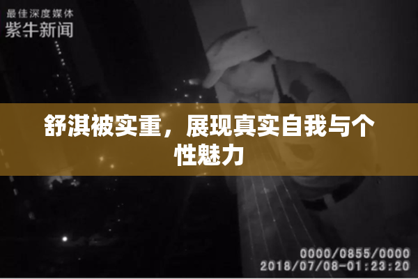 舒淇被实重，展现真实自我与个性魅力