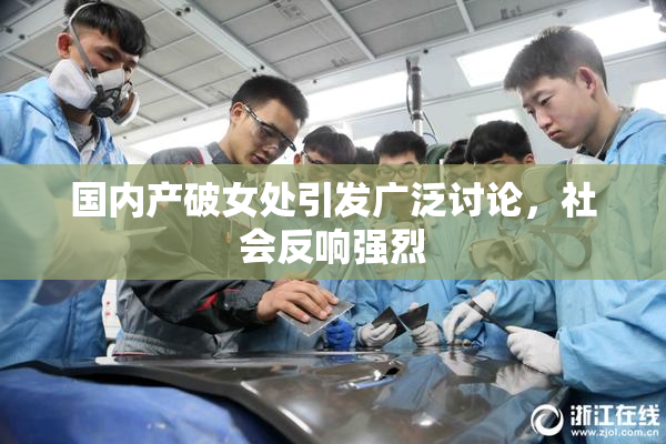 国内产破女处引发广泛讨论，社会反响强烈