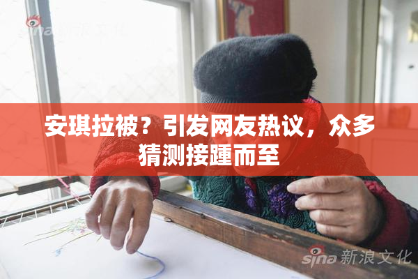 安琪拉被？引发网友热议，众多猜测接踵而至