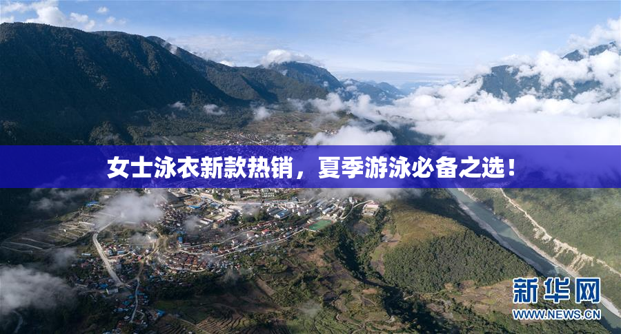 女士泳衣新款热销，夏季游泳必备之选！