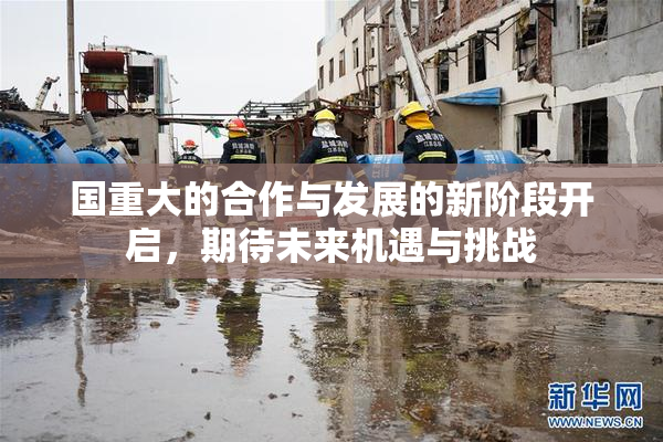 国重大的合作与发展的新阶段开启，期待未来机遇与挑战