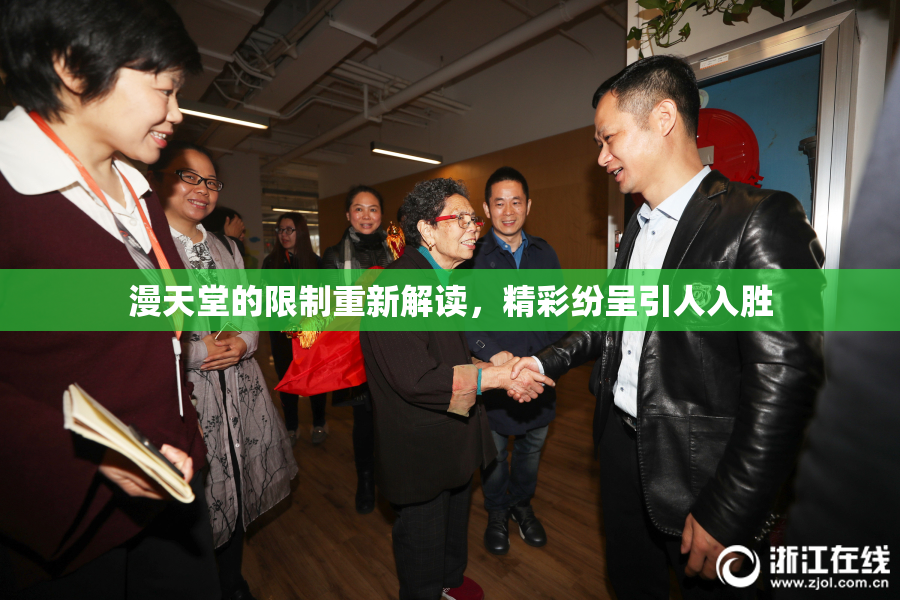 漫天堂的限制重新解读，精彩纷呈引人入胜