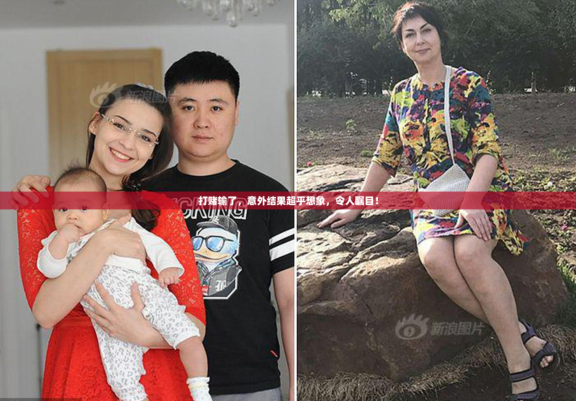 打赌输了，意外结果超乎想象，令人瞩目！