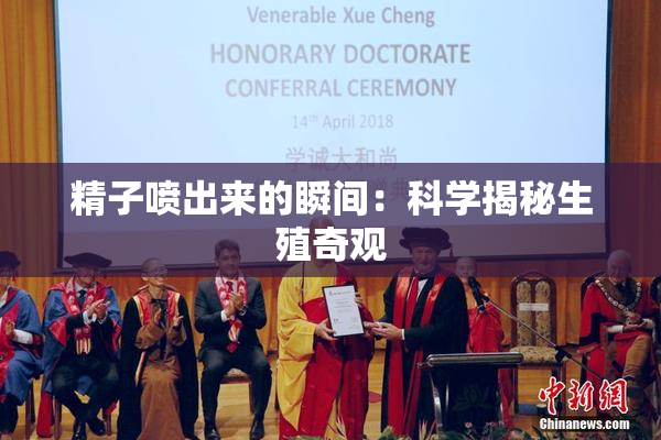 精子喷出来的瞬间：科学揭秘生殖奇观