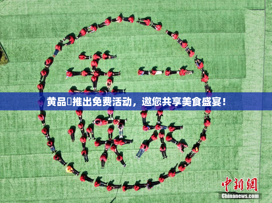 黄品匯推出免费活动，邀您共享美食盛宴！