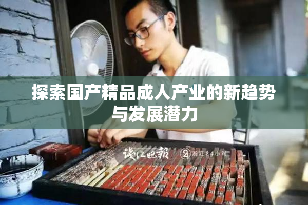探索国产精品成人产业的新趋势与发展潜力