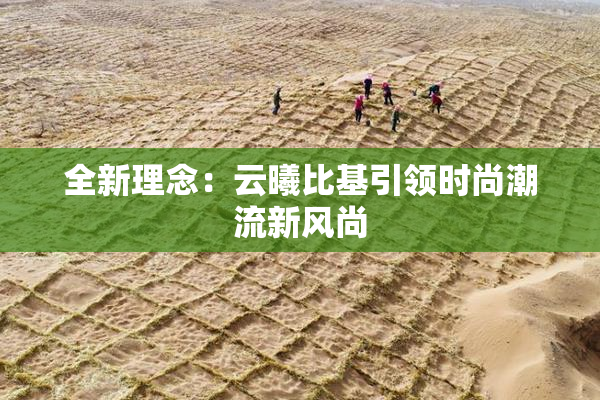全新理念：云曦比基引领时尚潮流新风尚