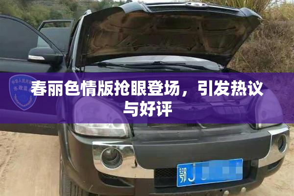 春丽色情版抢眼登场，引发热议与好评