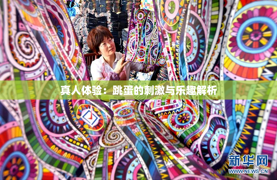 真人体验：跳蛋的刺激与乐趣解析